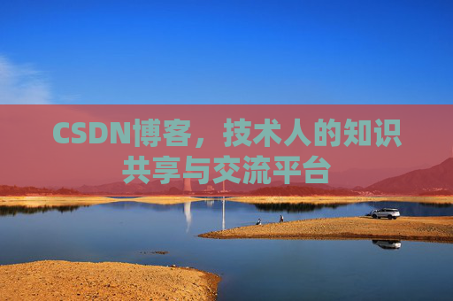 CSDN博客,技术人的知识共享与交流平台 CSDN博客,技术人的知识共享与交流平台